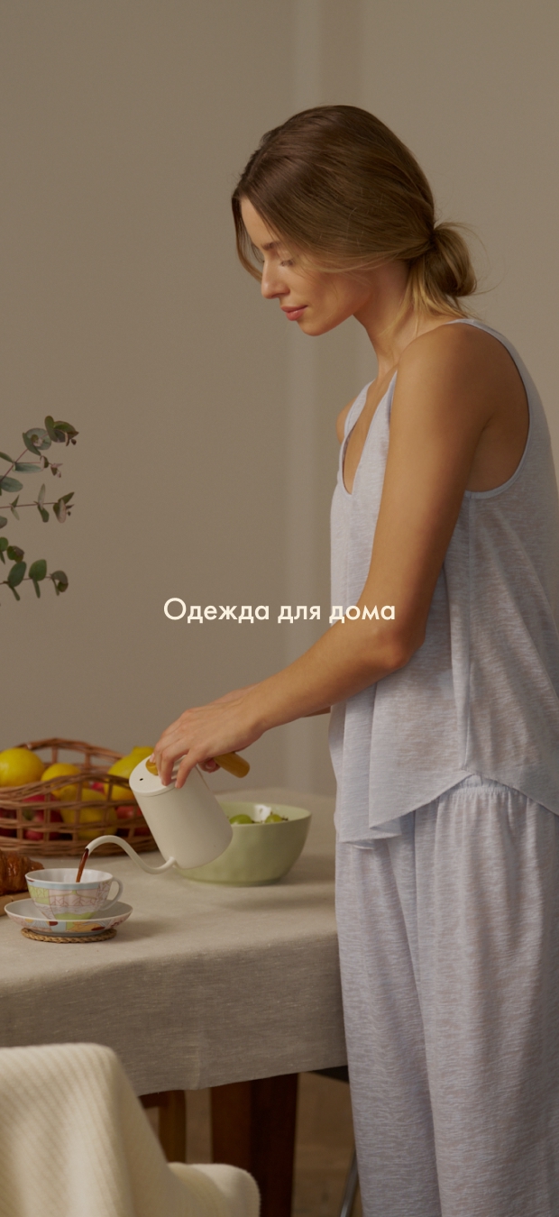 Одежда для дома